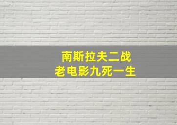 南斯拉夫二战老电影九死一生