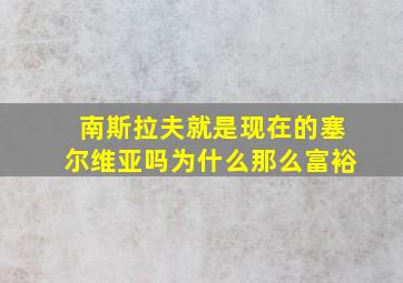 南斯拉夫就是现在的塞尔维亚吗为什么那么富裕