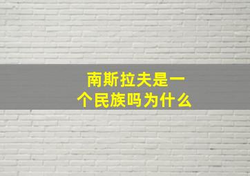 南斯拉夫是一个民族吗为什么