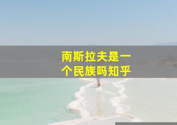 南斯拉夫是一个民族吗知乎