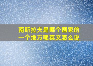 南斯拉夫是哪个国家的一个地方呢英文怎么说