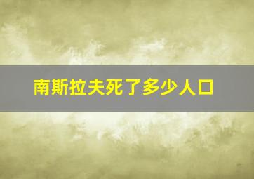 南斯拉夫死了多少人口