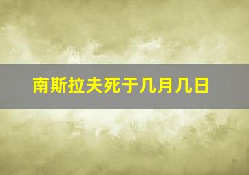 南斯拉夫死于几月几日