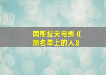 南斯拉夫电影《黑名单上的人》