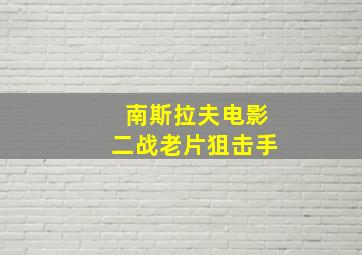 南斯拉夫电影二战老片狙击手