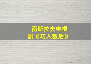 南斯拉夫电视剧《巧入敌后》