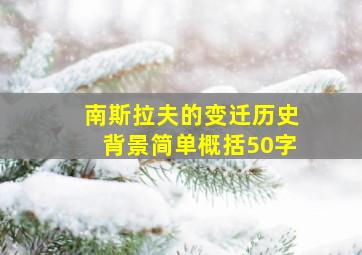 南斯拉夫的变迁历史背景简单概括50字