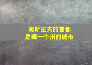 南斯拉夫的首都是哪一个州的城市