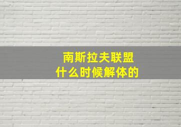 南斯拉夫联盟什么时候解体的