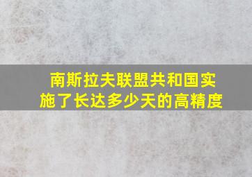 南斯拉夫联盟共和国实施了长达多少天的高精度