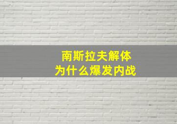 南斯拉夫解体为什么爆发内战