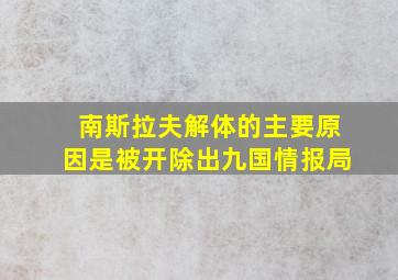 南斯拉夫解体的主要原因是被开除出九国情报局