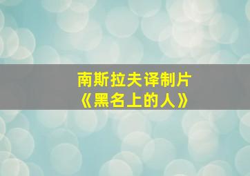 南斯拉夫译制片《黑名上的人》