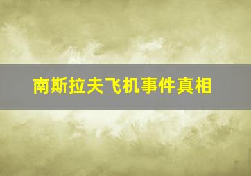 南斯拉夫飞机事件真相