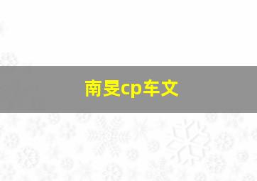 南旻cp车文