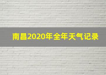 南昌2020年全年天气记录