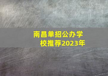 南昌单招公办学校推荐2023年