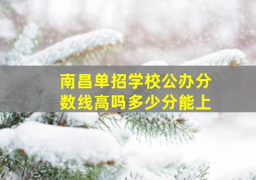 南昌单招学校公办分数线高吗多少分能上