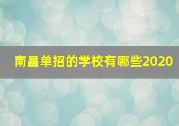 南昌单招的学校有哪些2020