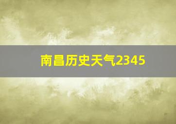 南昌历史天气2345