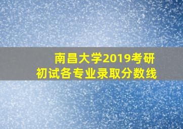 南昌大学2019考研初试各专业录取分数线