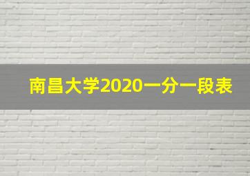 南昌大学2020一分一段表