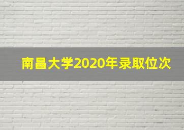 南昌大学2020年录取位次