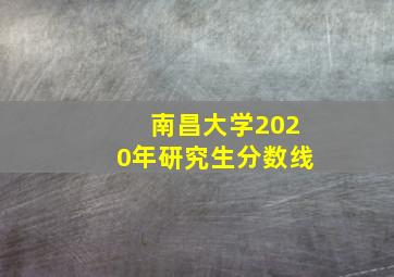 南昌大学2020年研究生分数线