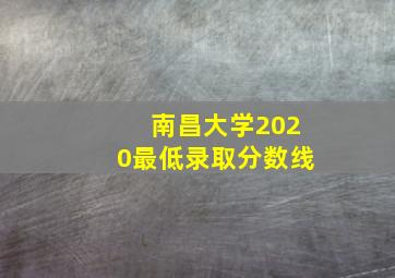 南昌大学2020最低录取分数线