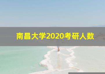 南昌大学2020考研人数