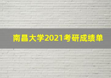 南昌大学2021考研成绩单