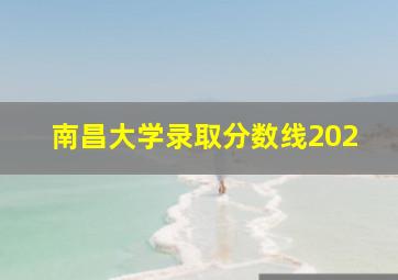 南昌大学录取分数线202