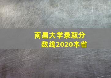 南昌大学录取分数线2020本省