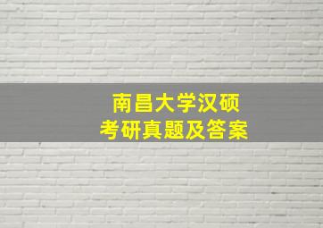 南昌大学汉硕考研真题及答案