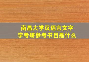 南昌大学汉语言文字学考研参考书目是什么