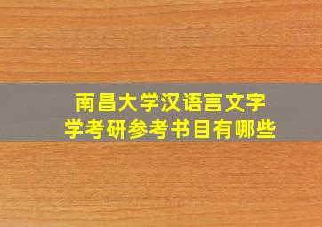 南昌大学汉语言文字学考研参考书目有哪些