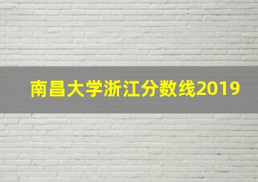 南昌大学浙江分数线2019