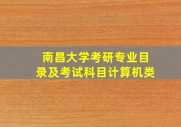 南昌大学考研专业目录及考试科目计算机类