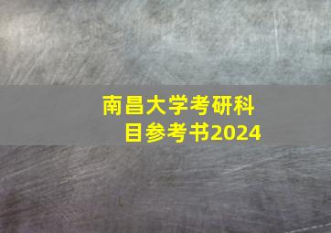 南昌大学考研科目参考书2024