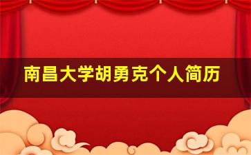 南昌大学胡勇克个人简历