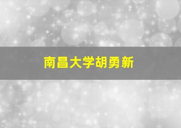 南昌大学胡勇新