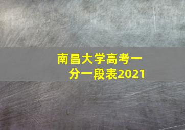 南昌大学高考一分一段表2021