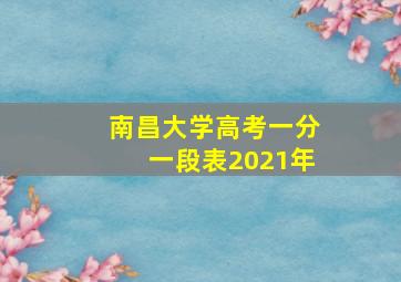 南昌大学高考一分一段表2021年