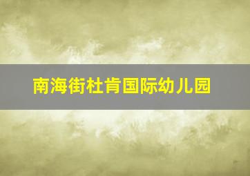 南海街杜肯国际幼儿园