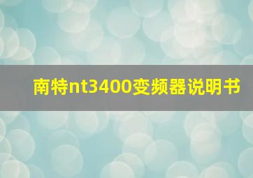 南特nt3400变频器说明书