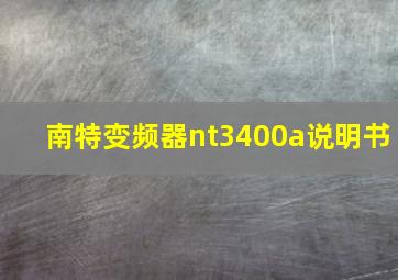 南特变频器nt3400a说明书