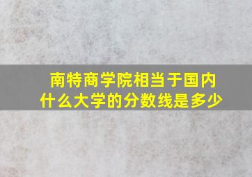 南特商学院相当于国内什么大学的分数线是多少