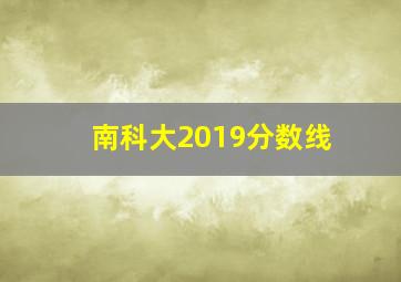 南科大2019分数线