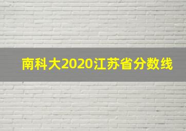 南科大2020江苏省分数线