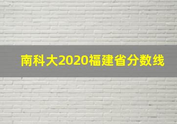 南科大2020福建省分数线